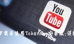 如何下载并使用Token.im安卓版：详细指南