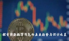 探索新款数字钱包的未来趋势与设计之美