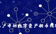 如何将OKEx账户中的数字资产提币到IM Token钱包