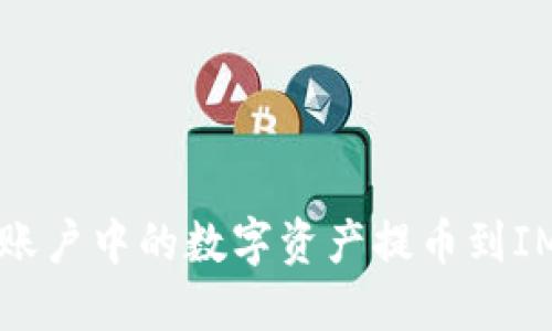 如何将OKEx账户中的数字资产提币到IM Token钱包