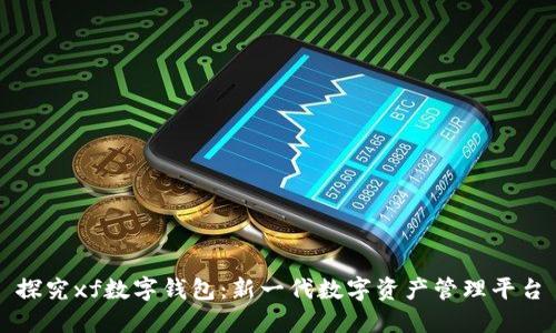 探究xf数字钱包：新一代数字资产管理平台