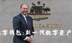 探究xf数字钱包：新一代数字资产管理平台