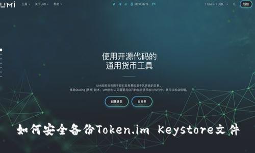 如何安全备份Token.im Keystore文件