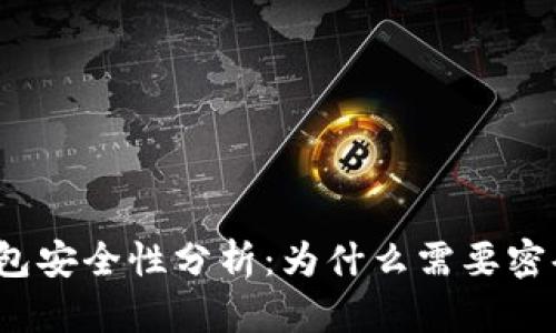 数字钱包安全性分析：为什么需要密码保护？
