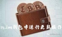 如何在token.im钱包中进行更新操作及注意事项