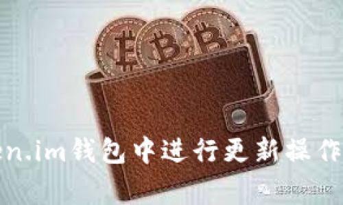 如何在token.im钱包中进行更新操作及注意事项