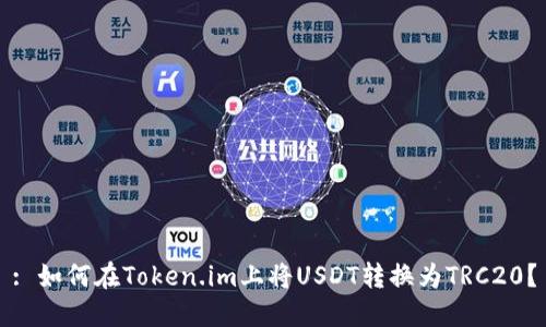 : 如何在Token.im上将USDT转换为TRC20？