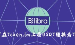 : 如何在Token.im上将USDT转换为TRC20？