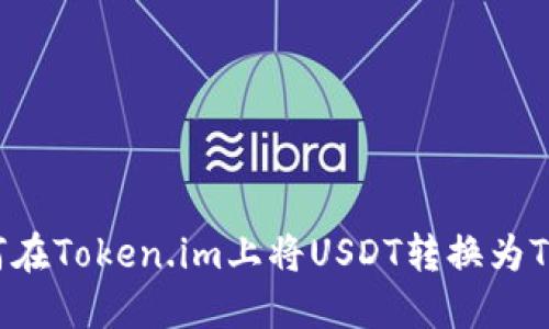 : 如何在Token.im上将USDT转换为TRC20?