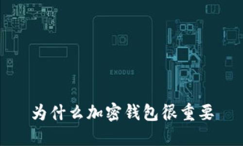 为什么加密钱包很重要