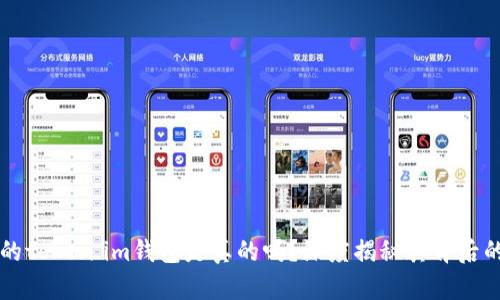 国内的token.im钱包是真的吗？深度揭秘其背后的真相