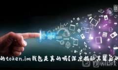 国内的token.im钱包是真的吗？深度揭秘其背后的真