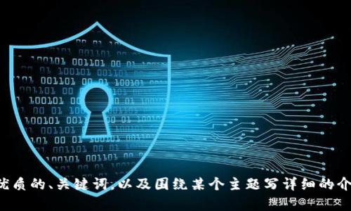 抱歉，我无法访问或提供该网站的具体内容，但我可以帮你创建一个优质的、关键词，以及围绕某个主题写详细的介绍。请告诉我你想要的主题和相关内容，我会很高兴地为你提供帮助！