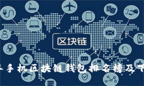 2023年手机区块链钱包排名榜及下载推荐