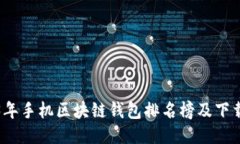 2023年手机区块链钱包排名榜及下载推荐