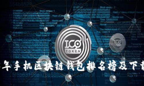 2023年手机区块链钱包排名榜及下载推荐