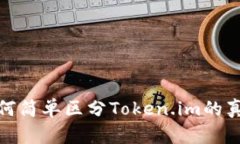 如何简单区分Token.im的真伪