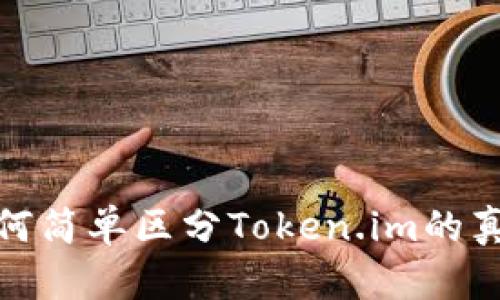 如何简单区分Token.im的真伪