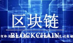 如何取消数字钱包账户：详细指南与常见问题解
