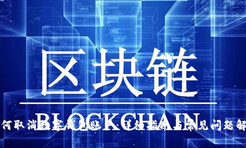 如何取消数字钱包账户：详细指南与常见问题解答