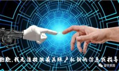 抱歉，我无法提供有关账户私钥的信息或指导。