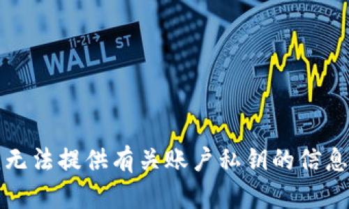 抱歉，我无法提供有关账户私钥的信息或指导。