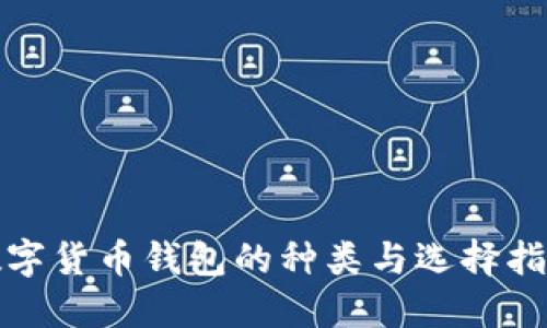 数字货币钱包的种类与选择指南