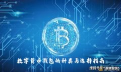 数字货币钱包的种类与选择指南