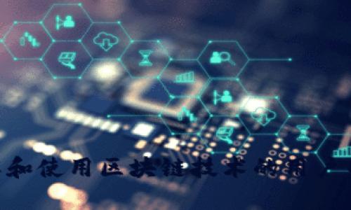 以下是关于“token.im公链查询”的详细介绍，以及相关的可能问题。

:
公链查询的未来：token.im平台全面解析

关键词:
公链, token.im, 区块链查询

详细介绍:

1. 什么是公链？

公链是区块链的一种类型，任何人都可以自由访问和参与的分布式账本。与私链和联盟链不同，公链没有中央控制者，所有的交易和数据都是透明和公开的。公链的典型代表包括比特币和以太坊等。公链技术的核心在于其去中心化和不可篡改的特性，确保了数据的安全性和透明度。


2. 公链查询的必要性

在公链上，每一笔交易都被记录到区块链上，并由所有网络节点共同维护。随着区块链技术的发展，公链上的交易数量也在不断增加，这促使了对交易和数据查询的需求。用户需要一个简单、方便的方式来获取自己在公链上的交易记录、账户余额以及智能合约的执行情况等信息。在这一背景下，token.im公链查询平台应运而生，为用户提供了一站式的公链查询服务。


3. token.im概述

Token.im是一个专注于区块链技术的查询平台，为用户提供了丰富的公链查询功能。它支持多个公链的数据查询，包括以太坊、比特币、EOS等，用户可以通过简单的界面快速获取所需信息。此外，token.im还提供了安全的钱包服务，用户可以在平台上管理和交易自己的数字资产。其强大的查询功能和用户友好的界面，使其成为越来越多区块链爱好者的首选工具。


4. token.im的功能

token.im的功能包括但不限于：
1. **多链支持**：token.im支持多个公链的查询，用户能够轻松切换不同的区块链进行信息查询。
2. **实时数据更新**：平台提供实时的交易数据更新，用户可以及时了解自己账户的状态和交易情况。
3. **全面的API接口**：对于开发者来说，token.im还提供了丰富的API接口，方便在自己的应用中集成区块链查询功能。
4. **用户友好的界面**：平台的界面设计，使得即便是区块链新手也能够快速上手，轻松进行查询。


5. token.im的安全性

安全性在区块链领域至关重要。token.im在确保用户信息和资产安全方面采取了多重措施，包括：
1. **数据加密**：所有用户数据在传输过程中都经过加密处理，保证通信的安全性。
2. **私钥管理**：token.im不存储用户的私钥，用户可以掌控自己的资产，不必担心被盗或丢失的风险。
3. **多重身份验证**：平台要求用户启用多重身份验证，增加账户的安全性，防止未授权访问。


6. token.im的未来发展

随着区块链技术的不断演进，token.im也在不断创新。未来，平台计划推出更多的功能，包括：
1. **智能合约查询**：让用户可以更便捷地查询和管理智能合约。
2. **社区交流平台**：为用户提供一个交流和分享的空间，促进区块链知识的传播和应用。
3. **支持更多公链**：不断扩展支持的公链类型，为用户提供更加全面的查询服务。


可能相关的问题与解答

1. token.im如何确保交易数据的准确性？

在区块链领域，交易数据的准确性至关重要。token.im通过几个方面来确保这一点：
- **区块链节点同步**：token.im连接到多个区块链节点，确保能够实时获取到最新的交易数据。
- **多重数据验证**：为确保数据的准确性，token.im在新数据到达时会进行多重验证，确保数据在多个节点上都一致。
- **用户反馈机制**：token.im鼓励用户反馈查询过程中遇到的问题，一旦发现数据不准确的情况，团队会迅速进行调查解决，并及时更新数据源。


2. token.im是否支持用户钱包的备份与恢复？

是的，token.im支持用户钱包的备份与恢复。在使用token.im的过程中，用户需要注意以下几点：
- **钱包备份**：用户可以在平台上下载钱包备份文件，并建议将备份存放在安全的地方。为了防止资产丢失，进行定期备份是非常重要的。
- **恢复过程**：当用户需要恢复钱包时，可以通过钱包备份文件或助记词进行恢复。token.im提供清晰的指南，协助用户完成钱包的恢复过程。
- **安全性考虑**：在进行钱包备份和恢复时，保证设备的安全，避免在公共网络下进行操作，以防数据泄露。


3. token.im对新手用户的支持如何？

token.im为新手用户提供了全面的支持，包括：
- **新手教程**：在平台上，用户可以找到多种教程，包括如何创建账户、如何进行查询、如何使用钱包等。
- **在线客服**：token.im设有客服支持，用户在使用过程中遇到问题时可以随时联系，获得及时帮助。
- **社区支持**：token.im还建立了社区论坛，用户可以在这里提问，与其他用户交流经验，获取更多的区块链知识。
- **演示视频**：平台还提供了演示视频，帮助用户直观地理解各项功能的使用方法。


4. token.im的未来竞争对手有哪些？

在区块链查询和钱包服务领域，token.im面临着不少竞争对手，例如：
- **Etherscan**：专注于以太坊区块链查询的知名平台，提供丰富的区块链数据查询功能。
- **Blockchain.com**：提供比特币和其它加密货币的查询及钱包服务，其用户基础庞大。
- **CryptoCompare**：提供对多种加密资产的实时查询，涵盖了价格、交易所数据和市场动态。
- **Blockchair**：支持多种区块链的数据查询，提供用户友好的界面和分析工具。


5. 如何选择适合自己的公链查询工具？

在选择公链查询工具时，可以考虑以下几个因素：
- **功能全面性**：选择那些支持多种公链的工具，能够满足不同公链的查询需求。
- **用户界面友好性**：界面设计简洁、易于操作的工具更能提升用户体验。
- **社区活跃度**：一个有活跃社区支持的查询工具将更有保障，用户可以获得及时的更新和支持。
- **安全性措施**：工具应有良好的安全性，保护用户的数据和资产，避免信息泄露风险。
- **技术支持**：技术支持的质量也是重要因素，遇到问题时能够得到帮助与解决非常重要。

通过这些考量，用户可以选择最适合自身需要的公链查询工具。 token.im因其多链支持、用户友好的界面和安全性而脱颖而出，是一个值得信赖的选择。


总结：
通过分析token.im公链查询平台的功能、特点及其在区块链领域所处的位置，我们可以看出，token.im不论从用户体验还是安全性上都做得相当出色。对于想要深入了解和使用区块链技术的用户而言，它无疑是一个可靠的工具。随着区块链技术的不断发展，token.im也将在未来持续适应市场变化，推出更多功能以满足用户需求。