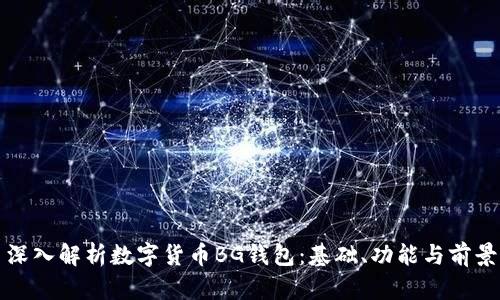 深入解析数字货币BG钱包：基础、功能与前景