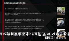 深入解析数字货币BG钱包：基础、功能与前景