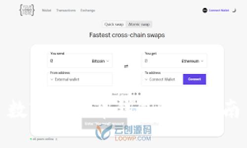 数字人民币钱包解锁指南