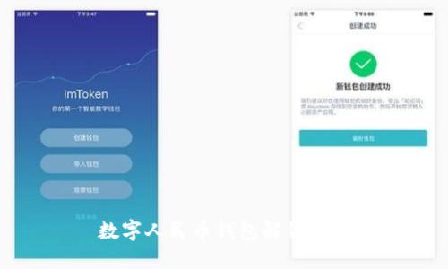 数字人民币钱包解锁指南