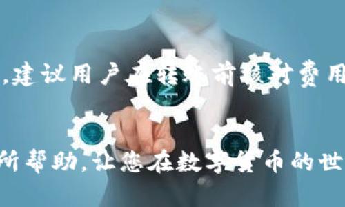 如何在token.im中设置子钱包

token.im, 子钱包, 数字资产管理/guanjianci

1. 什么是token.im？
token.im是一个去中心化的数字钱包应用，旨在为用户提供便捷的数字资产管理体验。作为一个多链钱包，token.im支持多种加密货币和代币，用户可以轻松地发送、接收和存储他们的数字资产。此外，token.im还拥有丰富的功能，如DApp访问、资产交易、以及安全存储等，吸引了不少数字货币爱好者使用。

2. 什么是子钱包？
子钱包是数字钱包中的一种重要功能，它允许用户在主钱包的基础上创建多个独立的钱包账户。每个子钱包都有独立的地址和私钥，用户可以依据需要管理不同类型的数字资产或者分开个人、家庭、投资等不同用途。这种方式使得用户在进行资产管理时更加灵活，同时也能提高安全性，避免不同资产之间的混淆。

3. 为什么需要设置子钱包？
设置子钱包有助于用户更好地管理其数字资产。首先，它允许用户将不同的资产分开管理，例如，用户可以为长线投资、短线交易和日常消费设置不同的子钱包，这样可以清晰地跟踪每一部分资产的表现。其次，从安全性角度来看，子钱包可以降低风险，若一个子钱包遭受攻击或者出错，其他子钱包仍然保持安全。此外，设置子钱包还能便于用户进行资产划分，让资金管理变得更加明晰。

4. 如何在token.im中设置子钱包？
在token.im中设置子钱包的过程相对简单，以下是具体的步骤：
ol
    li首先，下载并安装token.im应用。如果已经安装，请确保应用更新到最新版本。/li
    li打开应用后，登录到您的主钱包。如果还没有主钱包，您需要先注册并完成钱包的创建。/li
    li登录成功后，进入钱包的主界面，您会看到“子钱包”选项，点击进入。/li
    li在子钱包界面，点击“创建子钱包”按钮，按照系统提示设置新子钱包的名称及其他相关信息。/li
    li完成设置后，您可以根据需要管理每个子钱包，添加或转移资产到不同的子钱包中。/li
/ol

5. 设置子钱包后的管理与使用
设置好子钱包后，用户需要掌握一些管理与使用技巧，以便更好地利用这些钱包：
ul
    li定期审查：建议用户定期检查每个子钱包的资产情况，确认是否符合自己的投资策略和资金安排。/li
    li资产分配：有效地分配各个子钱包的资产，确保短期和长期投资的资产分开管理。/li
    li安全保护：为每个子钱包设置不同的密码或使用二次验证，增加安全性。/li
    li使用标签：如果钱包应用支持，可以为子钱包添加标签，便于快速识别和管理。/li
    li关注手续费：使用不同的子钱包进行交易时，要注意每笔交易的手续费，以确保成本效益。/li
/ul

6. 可能相关问题
以下是关于token.im和子钱包的一些常见问题：

问1：token.im中的子钱包可以自由转账资产吗？
是的，token.im中的子钱包之间能够自由转账资产。用户可以在应用界面中选择要转账的子钱包，输入转账金额，并进行确认，系统就会自动将资产转移到指定的子钱包中。这样的便捷性使得资产管理更加灵活，用户可以根据日常需求随时调整资产组合。

问2：如果遗忘了子钱包的密码怎么办？
若用户遗忘子钱包的密码，通常情况下是无法直接找回的。建议每次创建子钱包时，在一个安全的地方备份密码和其他敏感信息。如果无法找回，可以考虑重新创建新的子钱包。此时尽量使用主钱包进行管理，同时避免将重要资产存放在遗忘密码的子钱包中。对于用户而言，增强安全意识和做好备份是非常必要的。

问3：如何保证子钱包的安全性？
为了确保子钱包的安全性，用户可以采取以下几种方法：
ul
    li使用强密码：创建子钱包时，应选择强密码，包含字母、数字及符号，并定期更换。/li
    li启用双重认证：如果token.im支持双重认证功能，务必启用此功能，它能为用户的资产增加额外保护。/li
    li定期备份：定期备份钱包的私钥和助记词，确保及时找回资产。/li
    li谨慎使用公用Wi-Fi：避免在不安全的网络环境下进行资产交易。/li
/ul

问4：可以在token.im中设置多个子钱包吗？
是的，token.im允许用户在同一主钱包下创建多个子钱包。这意味着用户可以根据自己的需要自由设置不同功能或目的的子钱包，如长期储存、短期交易及日常消费等。每个子钱包之间是完全独立的，用户可以灵活地进行资产分配和管理。

问5：token.im的交易手续费高吗？
交易手续费的高低主要取决于网络情况及交易所使用的具体区块链，每个区块链的交易费用标准都会有所不同。在token.im中，用户在进行资产转账时可以看到相应的交易费用，建议用户在转账前核对费用，这样可以选择成本最低的时机进行交易。同时，利用合适的子钱包进行管理，能够帮助用户合理控制手续费的支出。

总结
通过以上内容，我们对如何在token.im中设置子钱包进行了深入探讨。创建子钱包不仅能帮助用户更好管理数字资产，还能提升安全性，降低风险。希望本文能对您的资产管理有所帮助，让您在数字货币的世界里游刃有余。