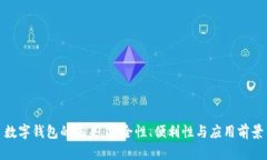 数字钱包的未来：安全性、便利性与应用前景