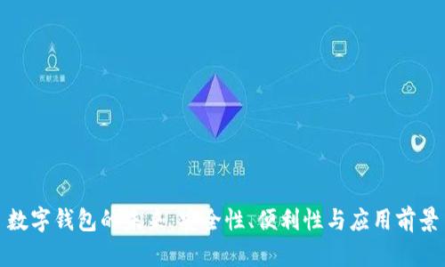 数字钱包的未来：安全性、便利性与应用前景