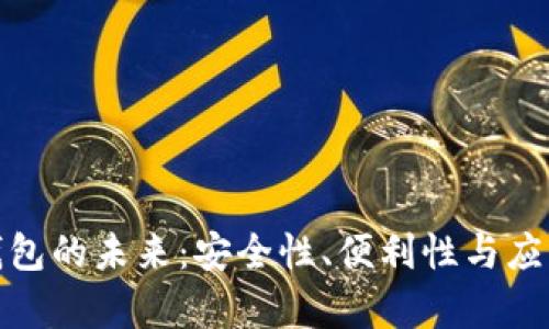 数字钱包的未来：安全性、便利性与应用前景