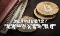 思考一个优质的，放进