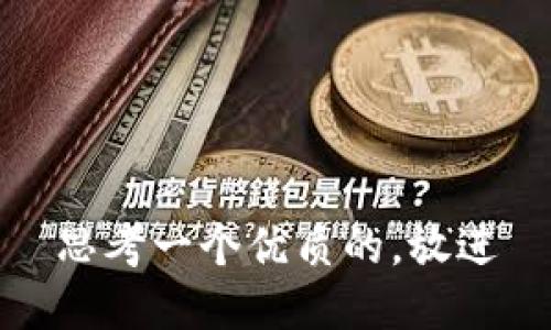 思考一个优质的，放进