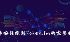 : 币安转账到Token.im的完整指南