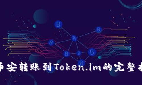 : 币安转账到Token.im的完整指南