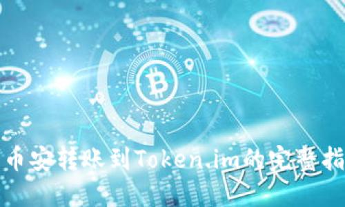 : 币安转账到Token.im的完整指南