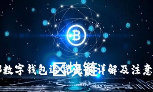 成都数字钱包退货流程详解及注意事项