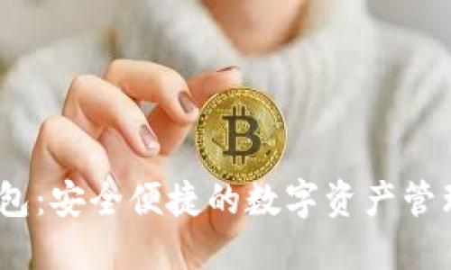DW数字钱包：安全便捷的数字资产管理解决方案