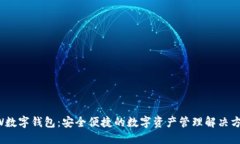 DW数字钱包：安全便捷的数字资产管理解决方案