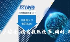 揭秘Token.im提现流程与注意事项Token.im, 提现, 区块
