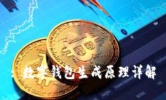 : 数字钱包生成原理详解