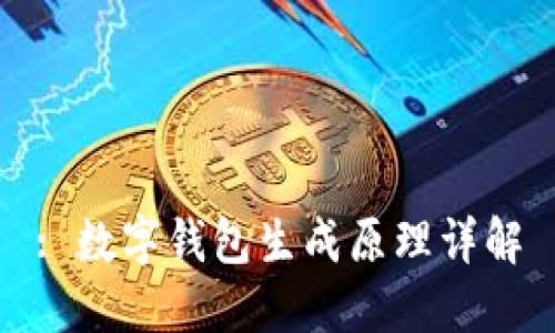: 数字钱包生成原理详解