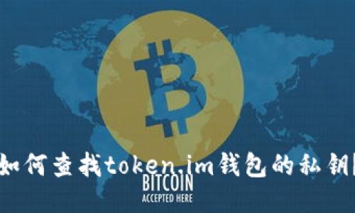 如何查找token.im钱包的私钥？