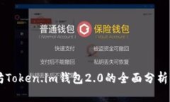 以太坊Token.im钱包2.0的全面分析与应用